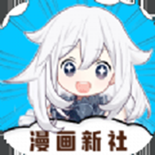 漫画新社最新版
