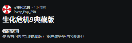 《生化危机9》典藏版的购买渠道在哪里？玩家们纷纷讨论其附赠礼品的规格过于单一
