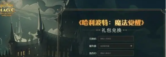 哈利波特魔法觉醒永久有效兑换码最新可用兑换码分享