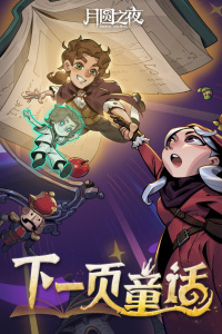 月圆之夜无邪图1