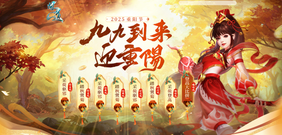 九九重阳佳节将至，《问道》重阳节主题活动惊喜开启！