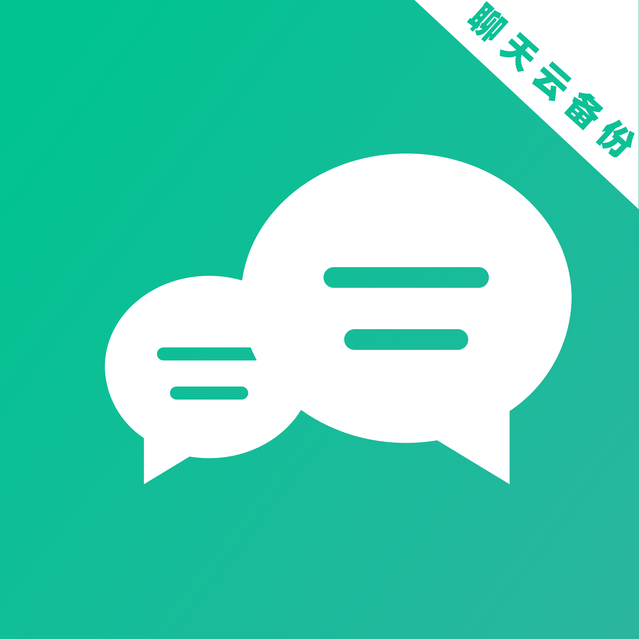 聊天记录快备份安卓版