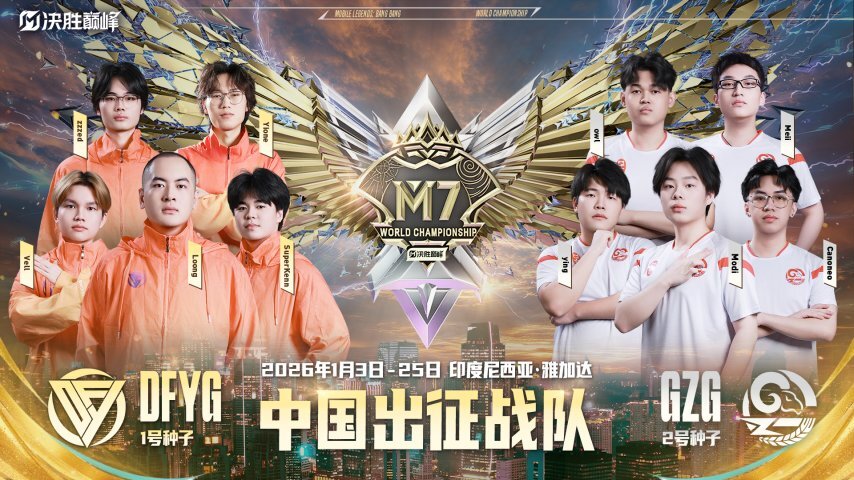 2025决胜巅峰中国大师赛圆满收官！DFYG和GZG成功斩获M7世界赛参赛资格