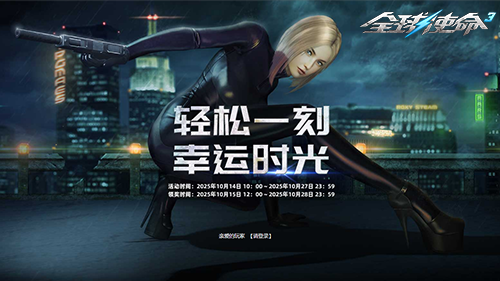 无门槛畅享福利！《全球使命3》幸运转盘狂欢不停歇