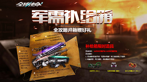 《全球使命3》军需补给箱概率提升，稀有战机限时回归