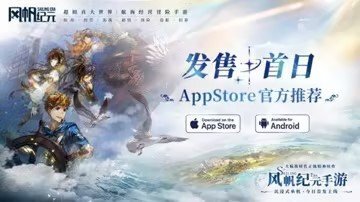 《风帆纪元》成功登上AppStore首页推荐位，同时入选“2025独立游戏周”的亮眼佳作名单