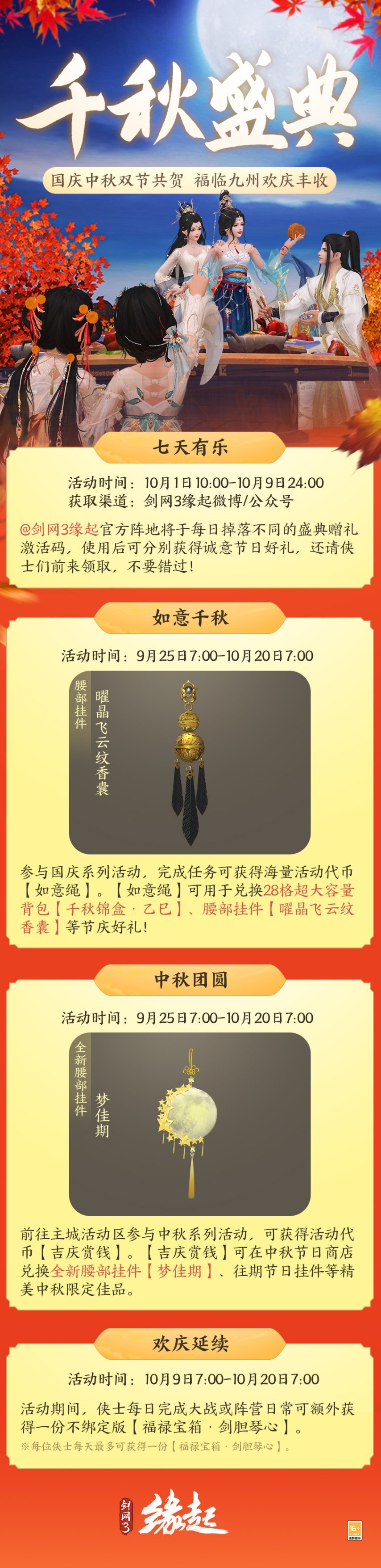 中秋国庆双节同庆！《剑网3缘起》江湖好礼贺团圆[多图]