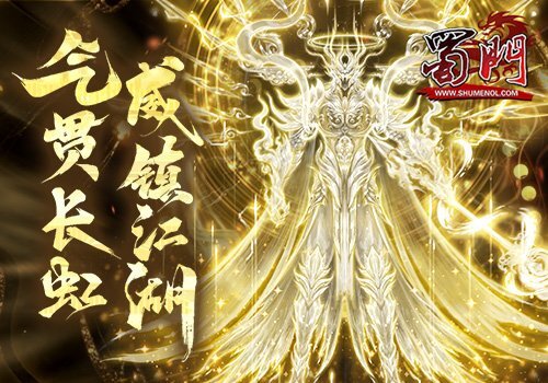 《蜀门》气贯江湖盛势开启战力狂欢震撼降临