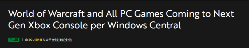 《魔兽世界》已确定登陆主机平台，是不是意味着以后能窝在沙发上组队打副本了？