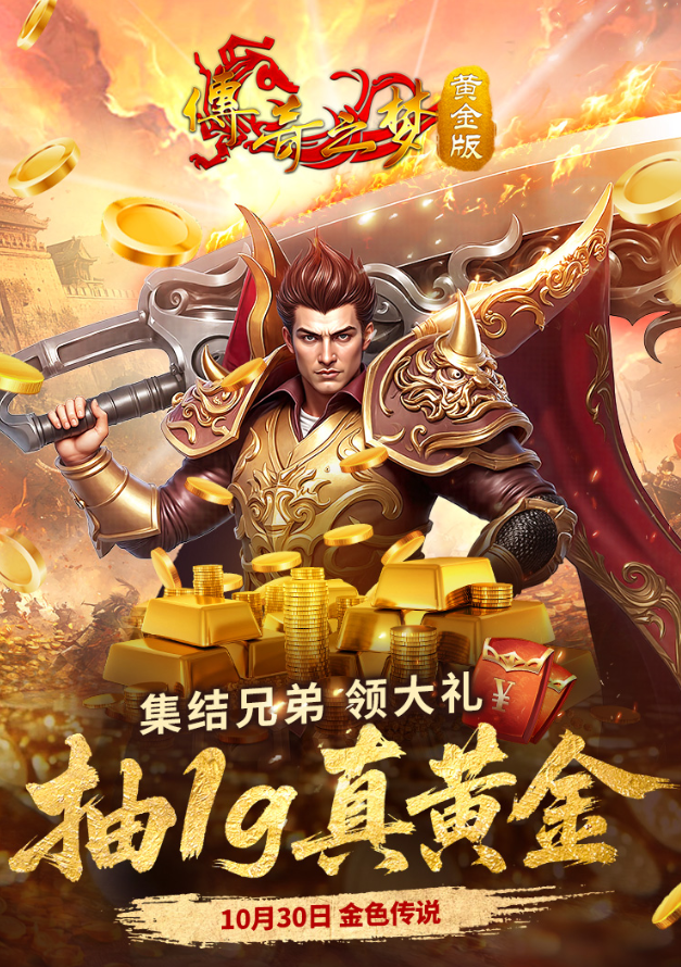 福利抢先送！《传奇之梦黄金版》今日正式开服，真金豪礼免费领！