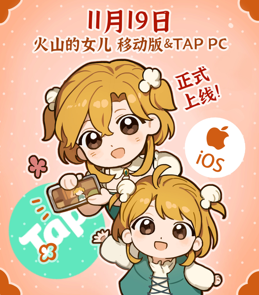 能随时捧在手心的女儿来啦！97%好评的《火山的女儿》移动端定档11月19日上线