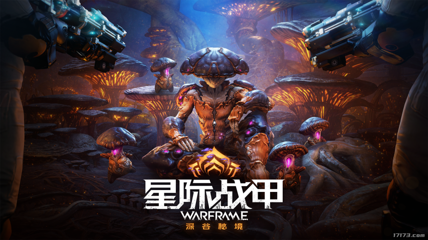 《星际战甲》秋季重磅更新“深谷秘境”于今日正式上线，全新战甲蘑菇小子同步登场