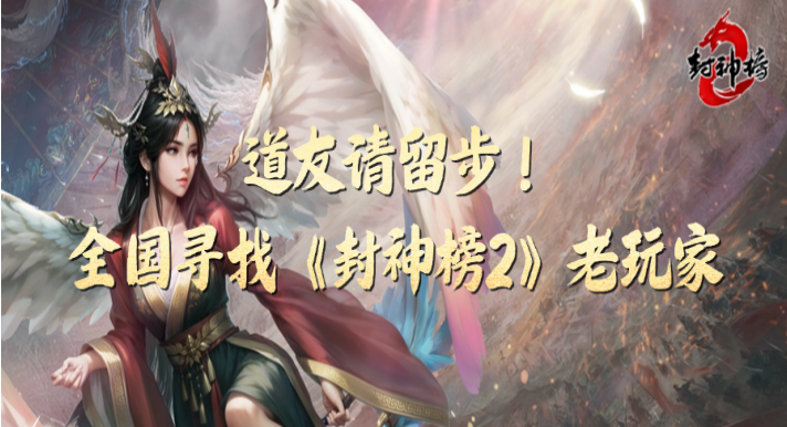 全网召集《封神榜2》老玩家！账号价值鉴定活动开启，每月最高可领千元福利，致敬热血青春