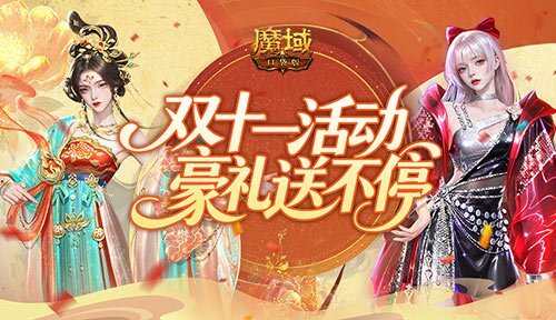 11月专属福利来袭！魔域口袋版双十一狂欢活动开启