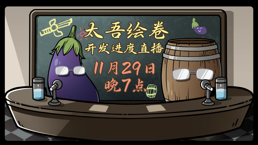 国产武侠游戏《太吾绘卷》放出直播预告，此次直播是否会公布具体上线日期？