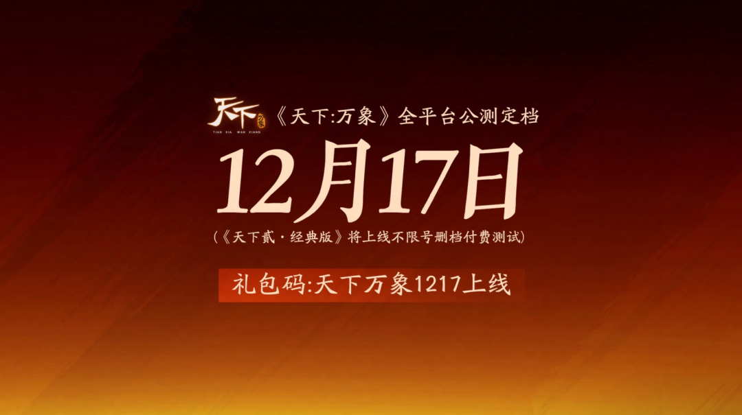 《天下：万象》12月17日全平台上线！前瞻发布会海量干货抢先看