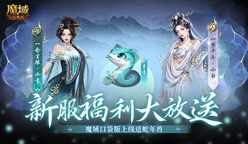 魔域口袋版新服开启！上线即领蛇年兽，这份攻略请收好