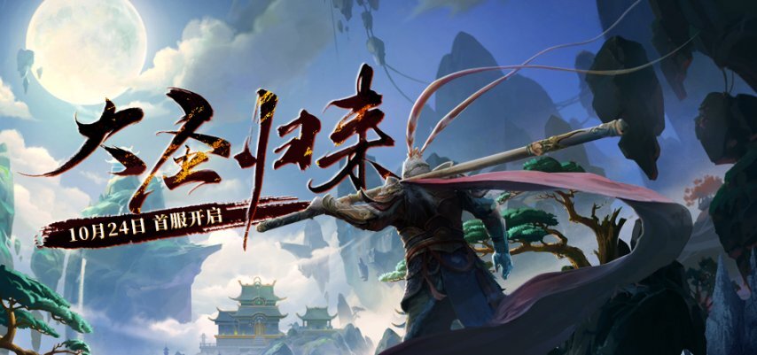 大圣归位应天命《西游3》10月24日开启西游新篇章