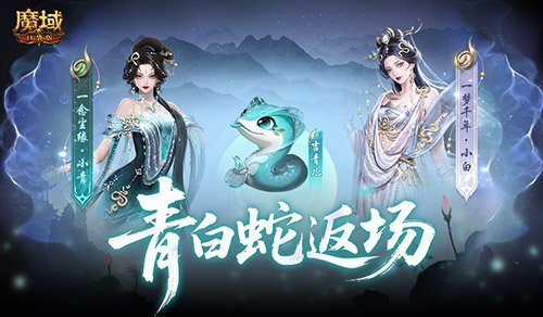 青白蛇限定返场，魔域口袋版瑰藏夺宝活动开启