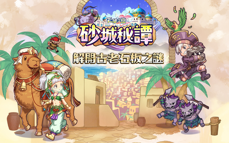 《天使之恋Online》重磅推出全新版本《砂城秘谭》，邀你共同揭开古老石板背后的秘密！