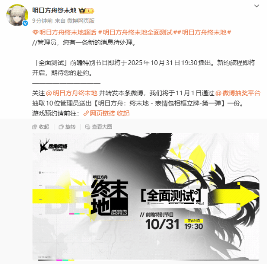 10月31日！《明日方舟终末地》全面前瞻特别节目即将开启