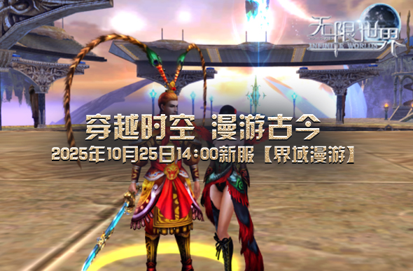 《无限世界》全新服务器【界域漫游】是萌新专属福利开启冒险的理想起点