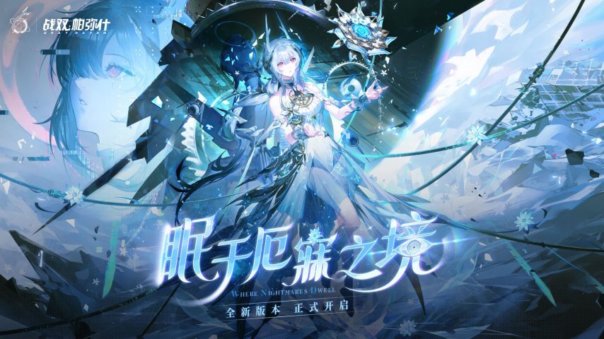 《战双帕弥什》六周年版本今日正式推出，云游戏客户端也同步上线