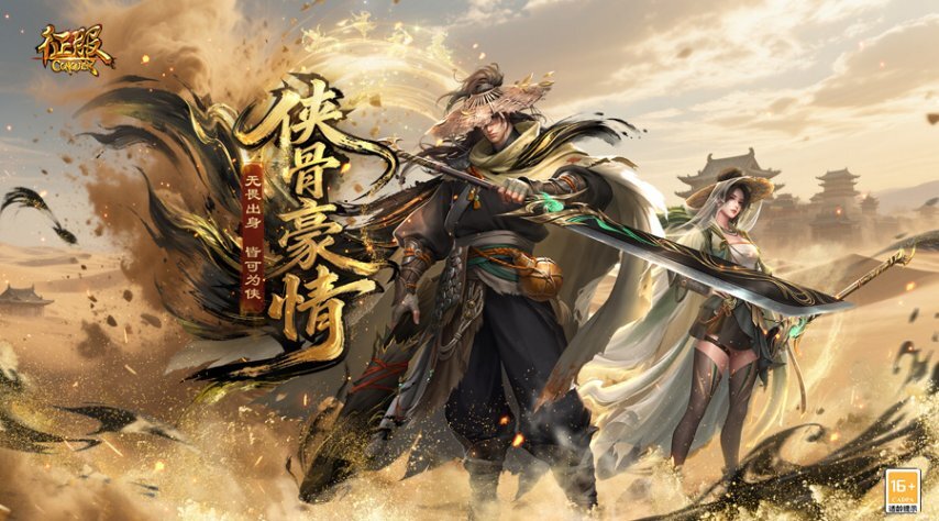 《征服》全新职业资料片“侠骨豪情”震撼登场！