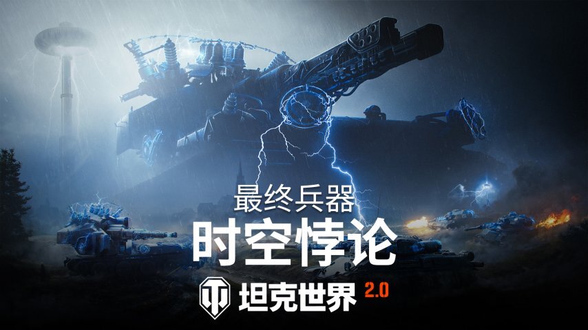 《坦克世界》“最终兵器：时空悖论”主题活动正式开启