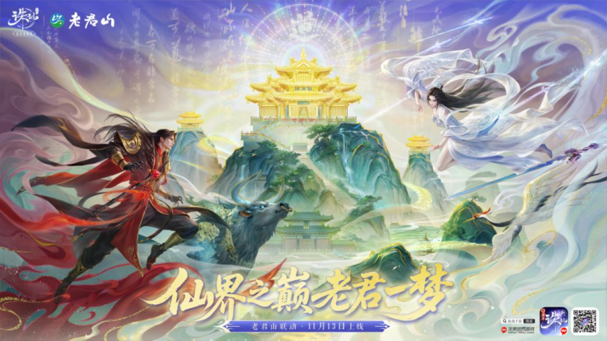 神仙联动！《诛仙》手游与老君山正式官宣合作啦！