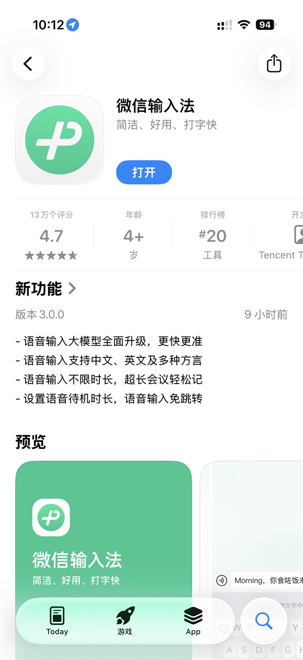 微信輸入法iOS版3.0正式推出：大模型全面升級，新增15種方言語音輸入