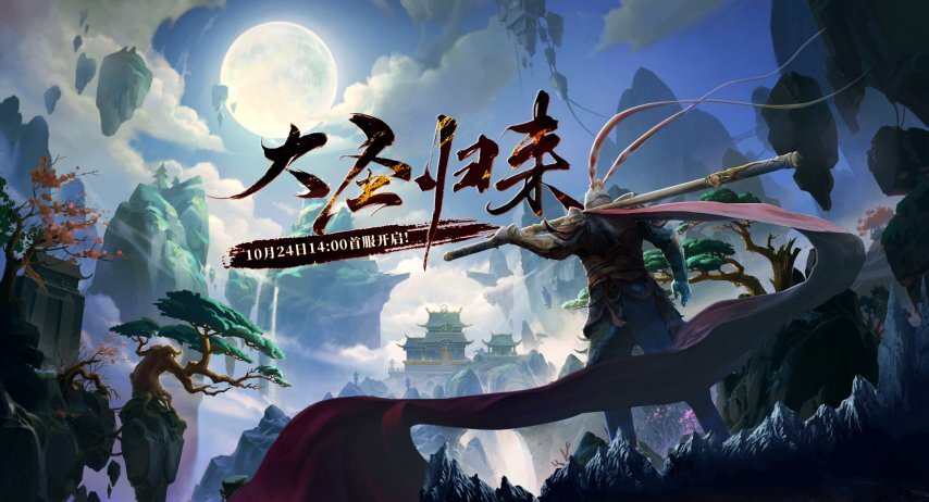 《西游3》首个服务器将于10月24日盛大开启，更有专属萌宠陪伴你征战三界