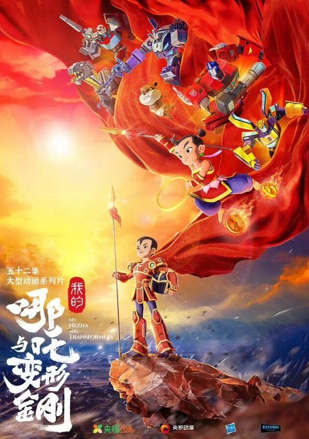 中美联合打造！动画作品《我的哪吒与变形金刚》确定于12月6日上线播出