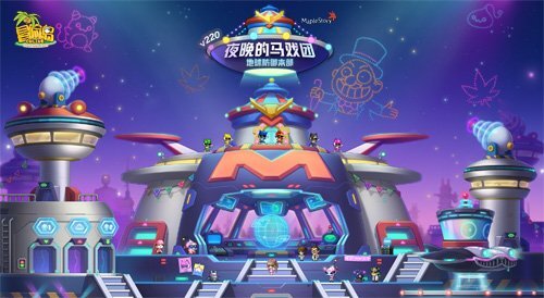 《冒险岛》V220版本欢乐登场！夜幕下的马戏团与地球防御本部！