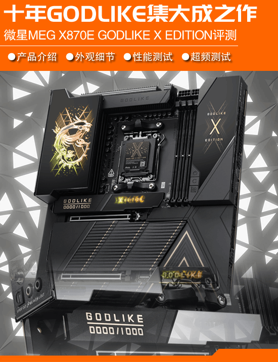 非凡板王横空出世！微星MEGX870EGODLIKEXEDITION超神十周年纪念款主板深度评测