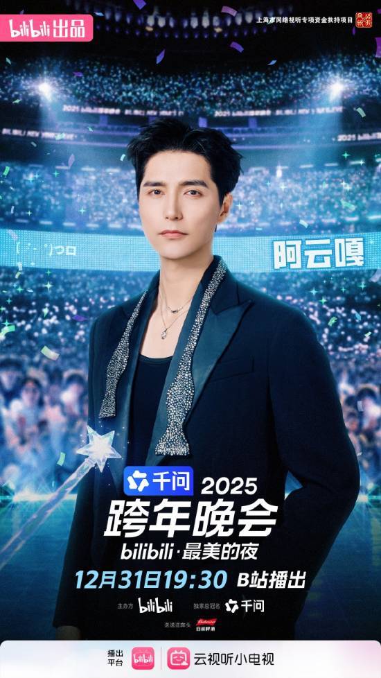 2025年B站跨年晚会官宣新阵容，科莫、蹲妹、刘谦等嘉宾确认加盟