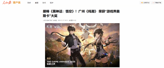 人民日报报道《鸣潮》斩获TGA奖项，接棒《黑神话：悟空》