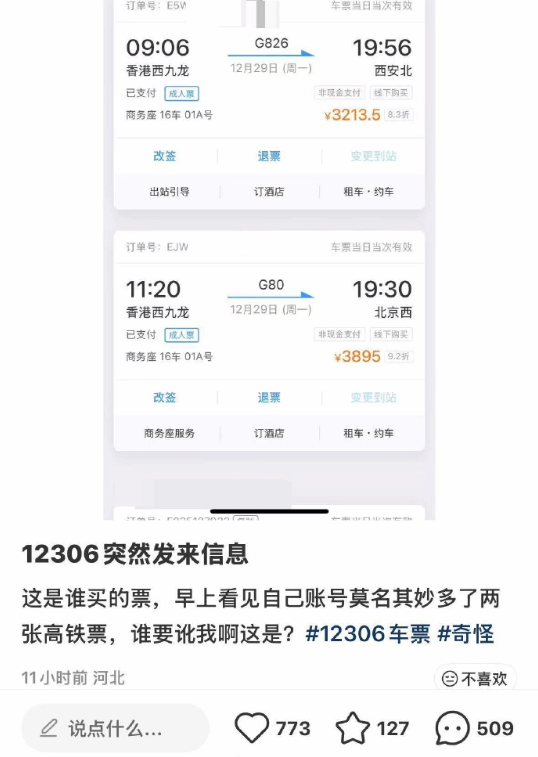女子莫名被他人购买了两张高铁商务座车票，每张票价都在3000元以上