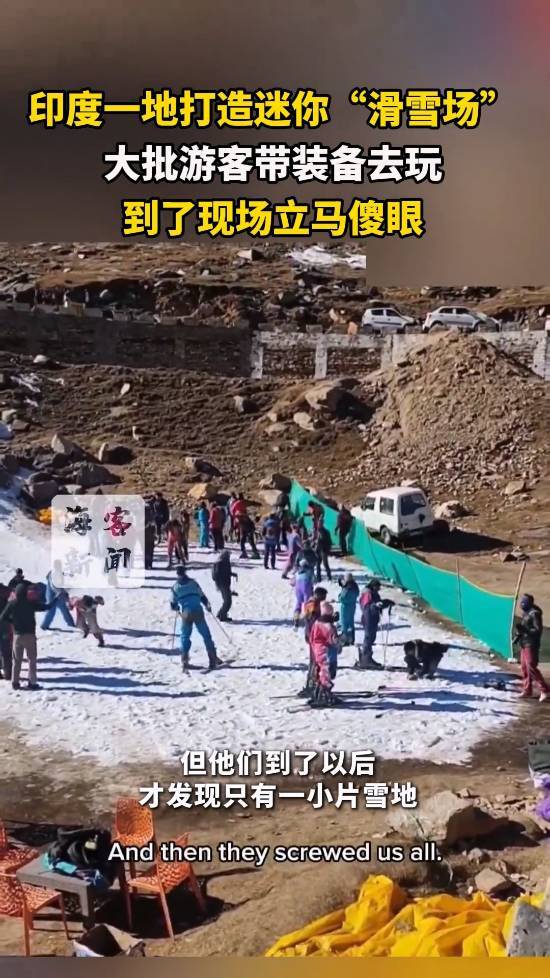 印度某地区建了个小型滑雪场，很多游客带着装备前去体验，结果到现场后都惊呆了