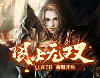 《兵王ol》新服11月7日震撼开启，踏上荣耀与收益并存的王者征途！
