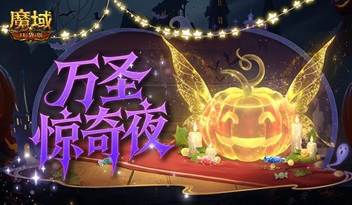 魔域口袋版万圣主题活动开启！一起踏入万圣惊奇夜