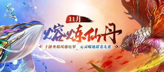 《问道》里熔炼仙丹的累计次数能解锁鹊影霜华系列装扮，还有十阶坐骑可供挑选！