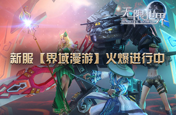 《无限世界》重阳竞速盛宴盛大开启副本速通王者赢取顶级豪礼