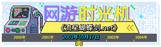 网游时光机：23年无可替代！《流星蝴蝶剑》缘何成为武侠游戏的绝唱？