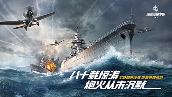 《巅峰战舰》2.0版本震撼焕新登场，玩法全面升级开启海战全新篇章！