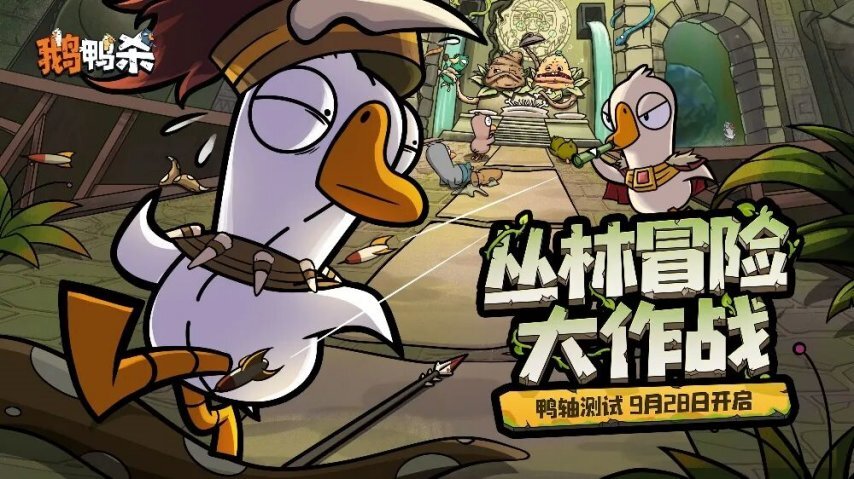 金山世游旗下《鹅鸭杀》手游确定于9月28日开启测试[多图]