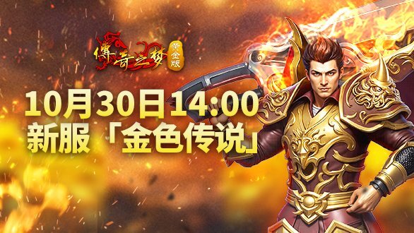 重拾传奇黄金岁月！《传奇之梦黄金版》明日14点新服务器震撼开启