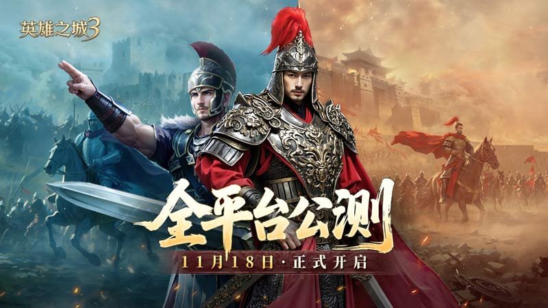 《英雄之城3》全平台公测定档11月18日，零特权策略新时代正式开启！