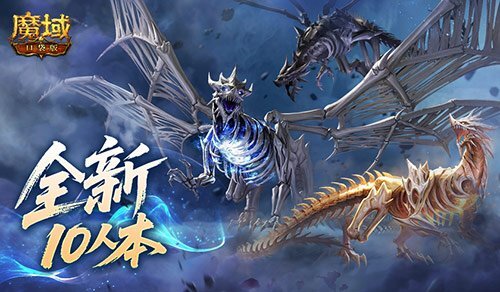 全新十人副本上线！《魔域口袋版》终焉归墟详尽攻略指南