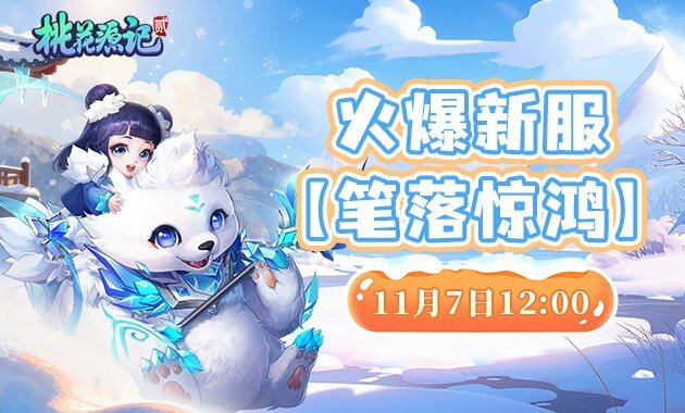 为上班族量身打造的回合制网游，《桃花源记2》新服务器火热开启！